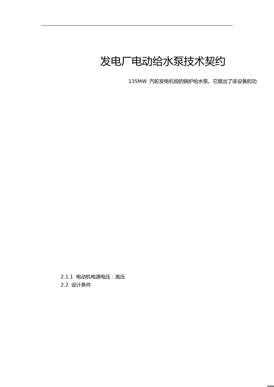 汽轮发电机组的锅炉给水泵技术协议_第1页