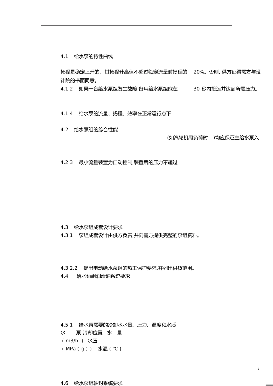 汽轮发电机组的锅炉给水泵技术协议_第3页