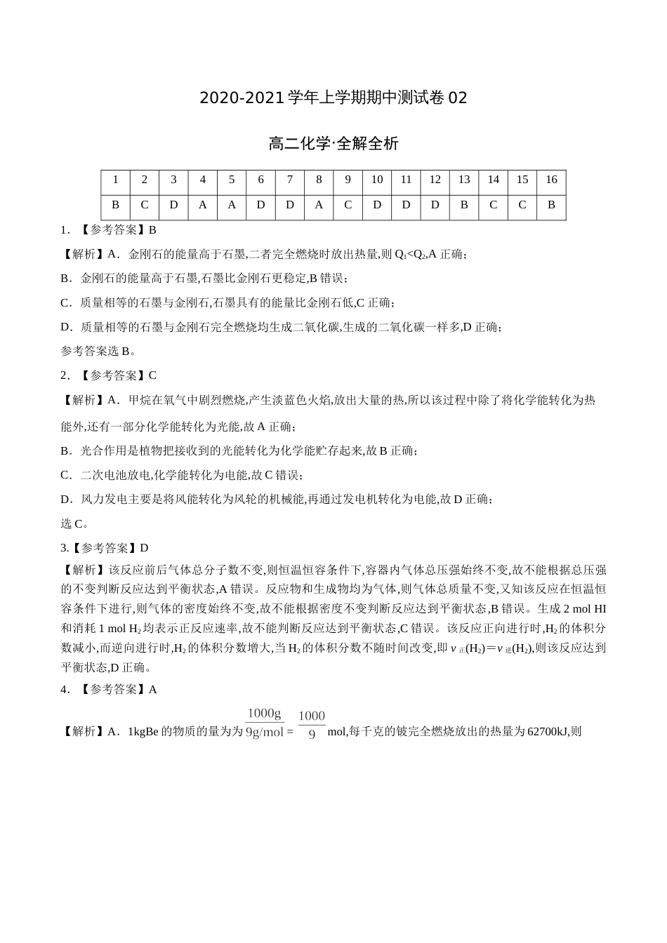 2020-2021学年高二化学上学期期中测试卷02（全解全析）[共5页]_第1页