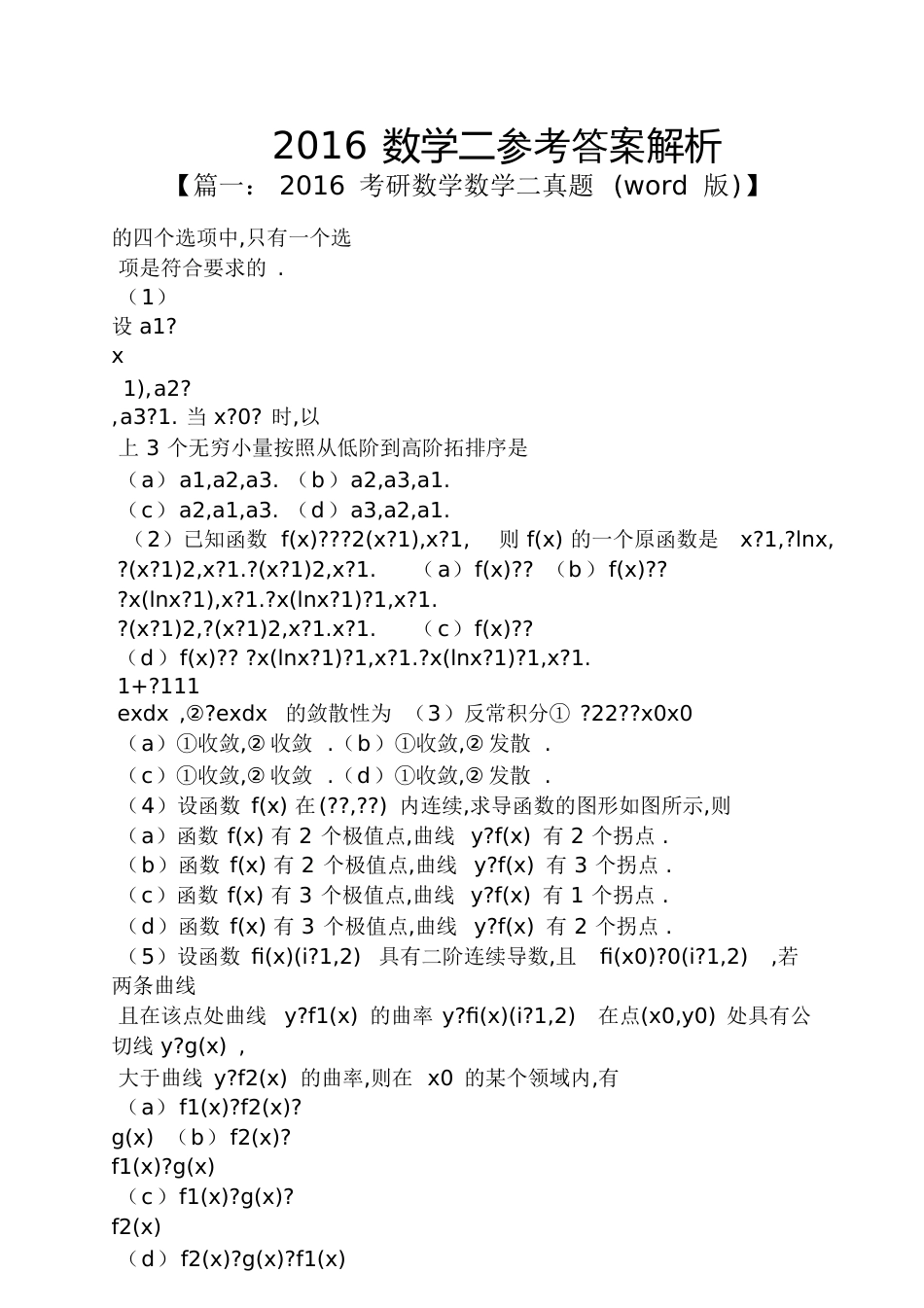 2016数学二答案解析_第1页