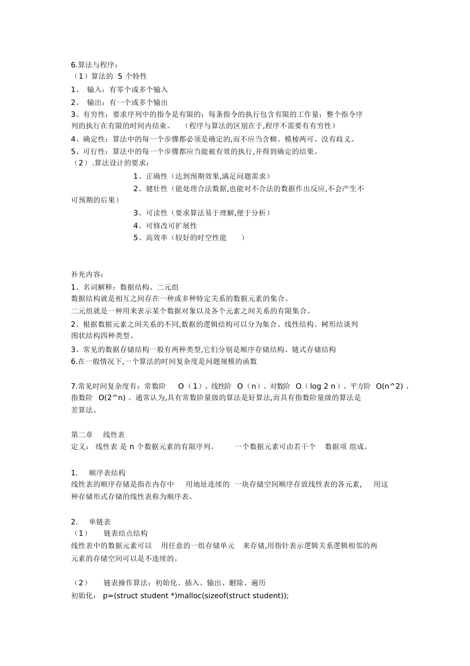 数据结构复习要点(整理版)[共21页]_第2页