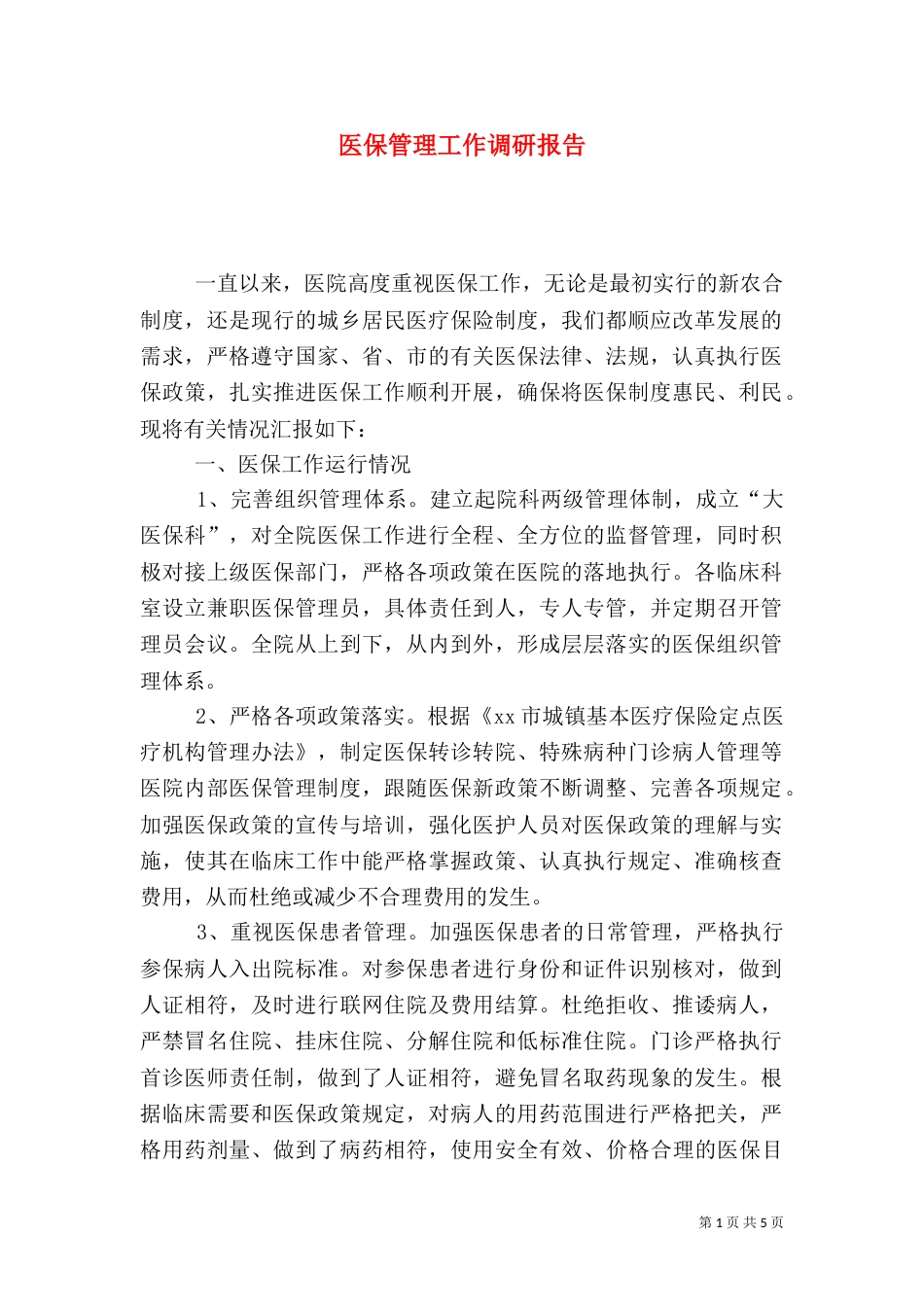 医保管理工作调研报告_第1页