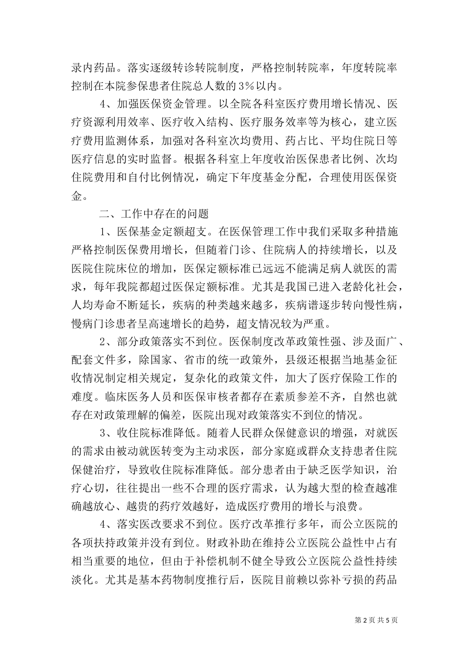 医保管理工作调研报告_第2页