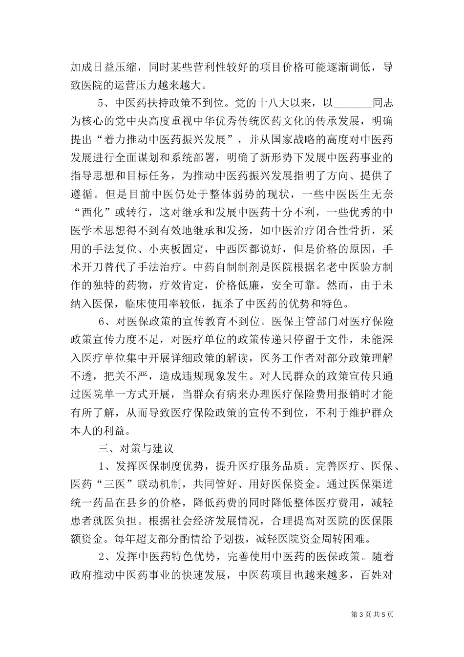 医保管理工作调研报告_第3页