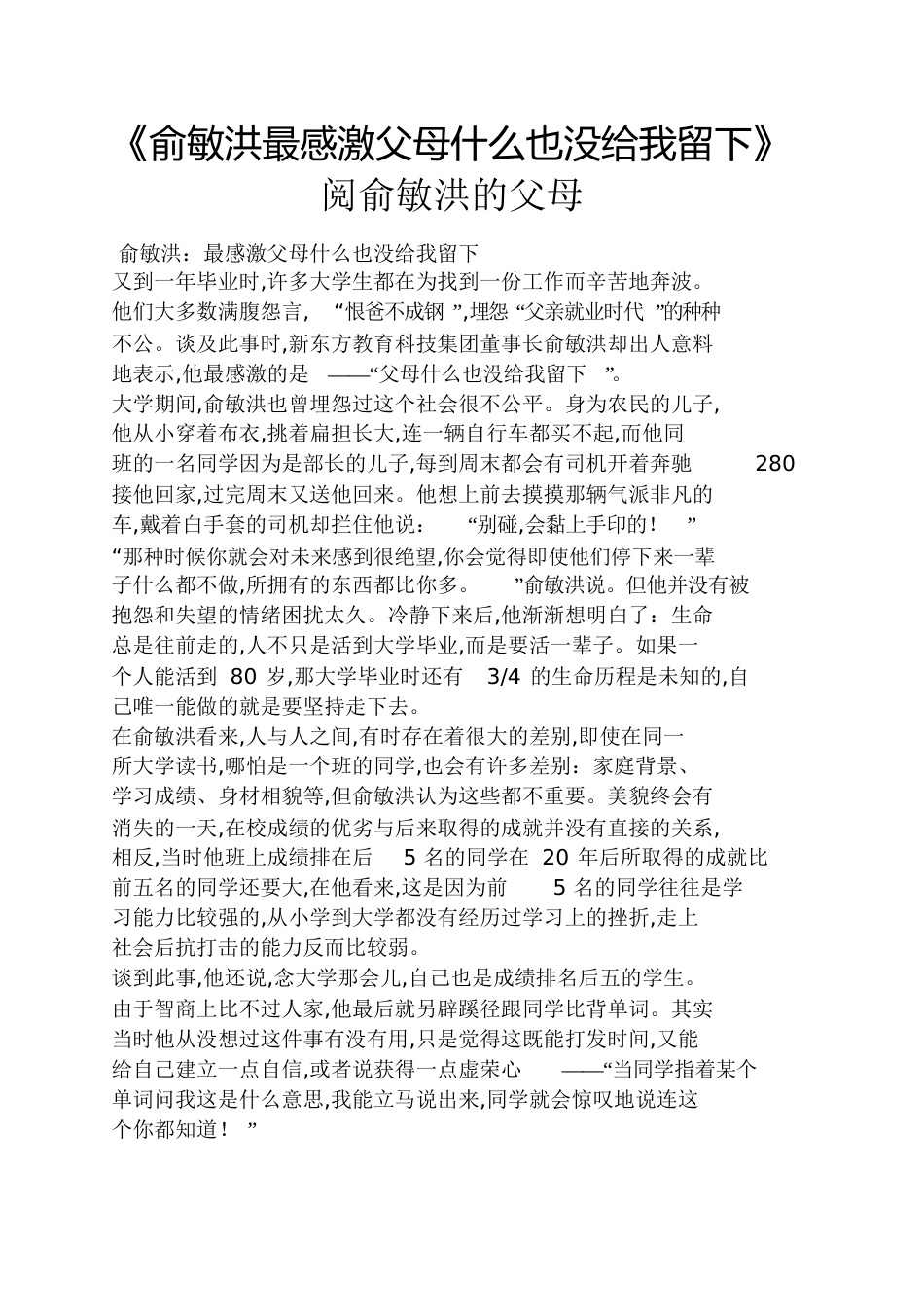 《俞敏洪最感激父母什么也没给我留下》阅俞敏洪的父母_第1页