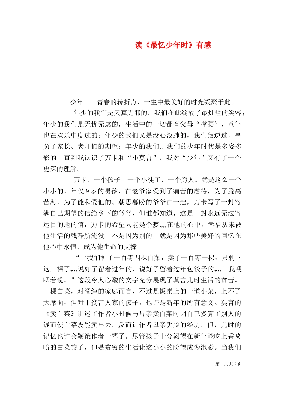 读《最忆少年时》有感(二)_第1页