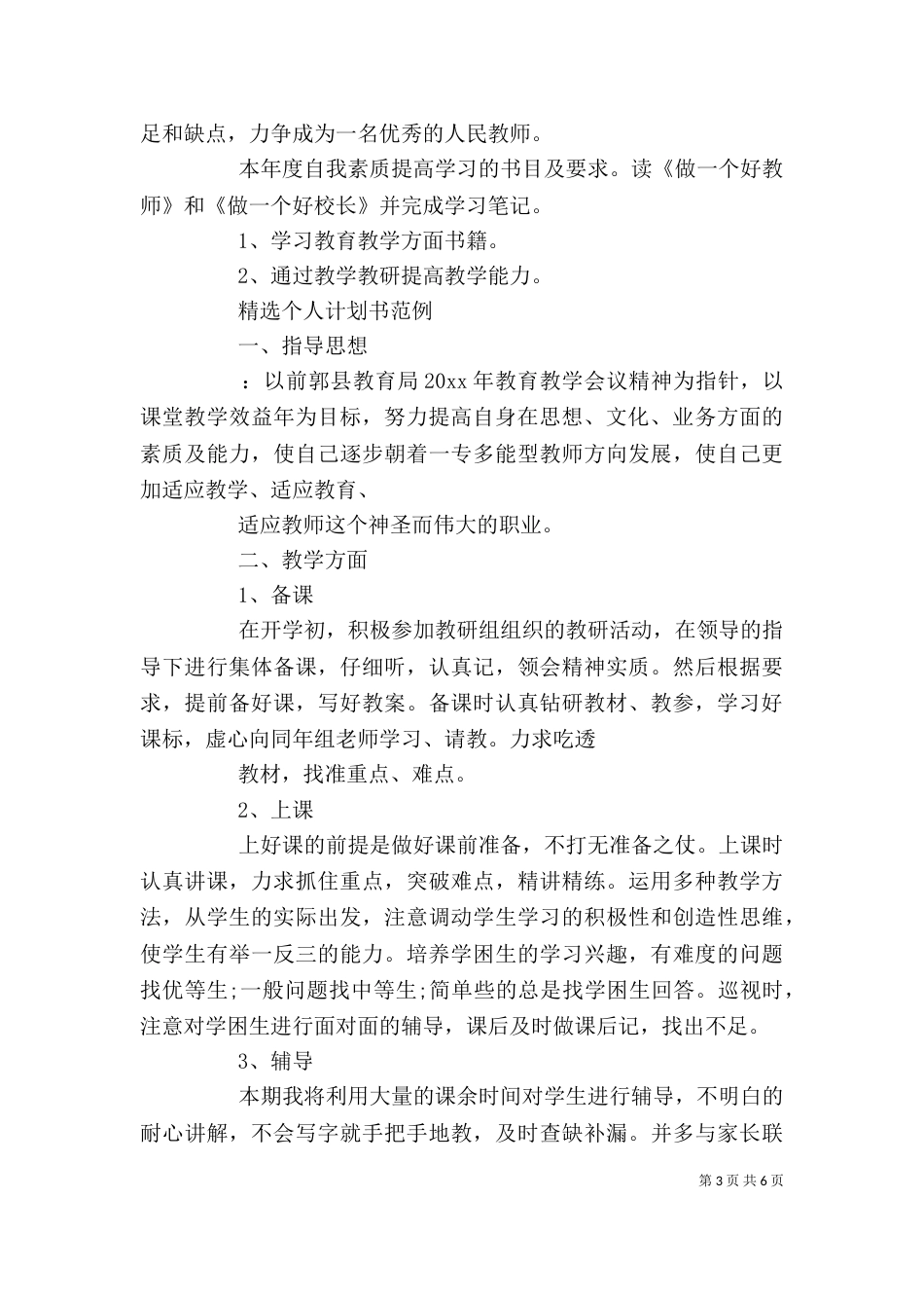 精选个人计划书范文_第3页