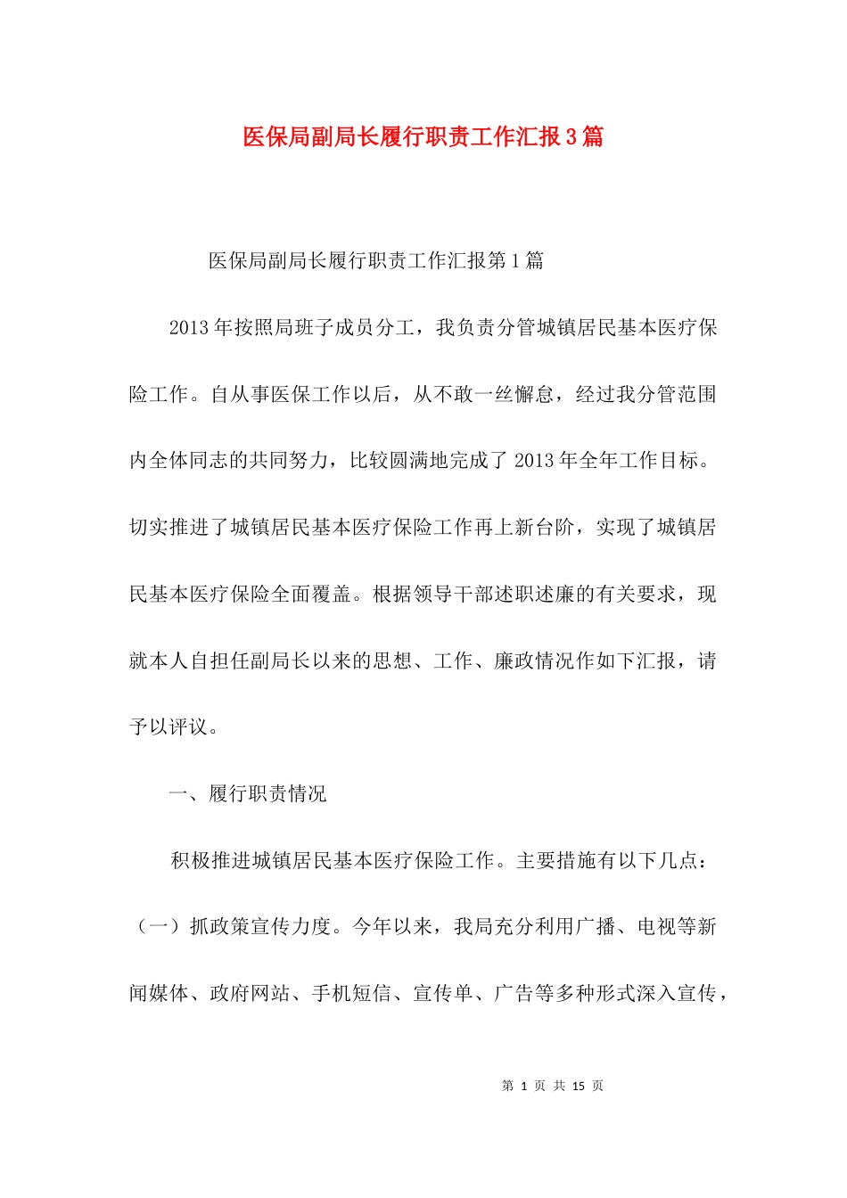 医保局副局长履行职责工作汇报3篇_第1页