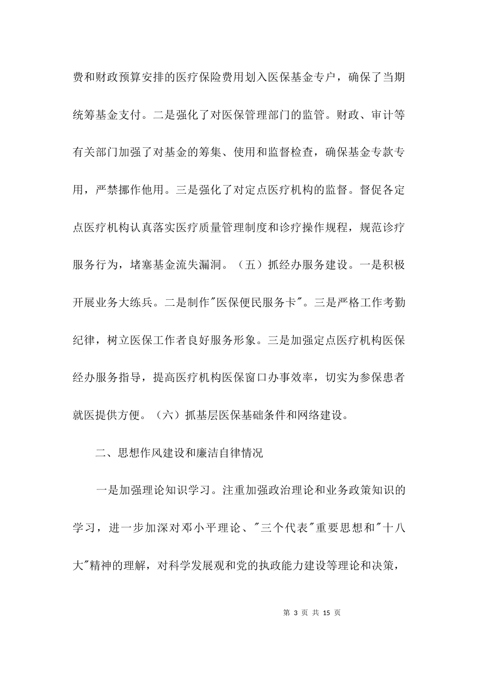 医保局副局长履行职责工作汇报3篇_第3页