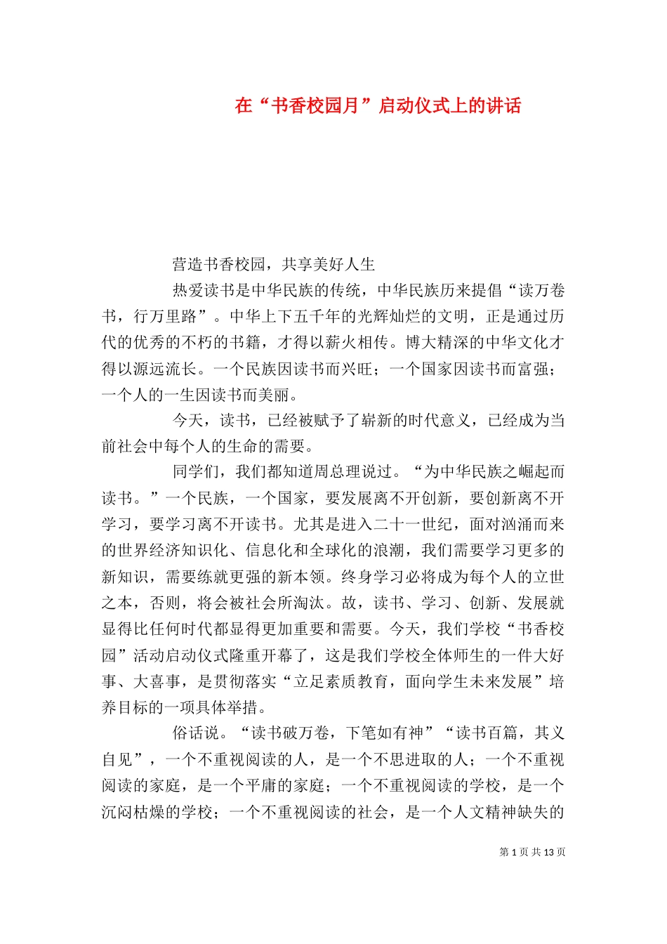 在“书香校园月”启动仪式上的讲话_第1页