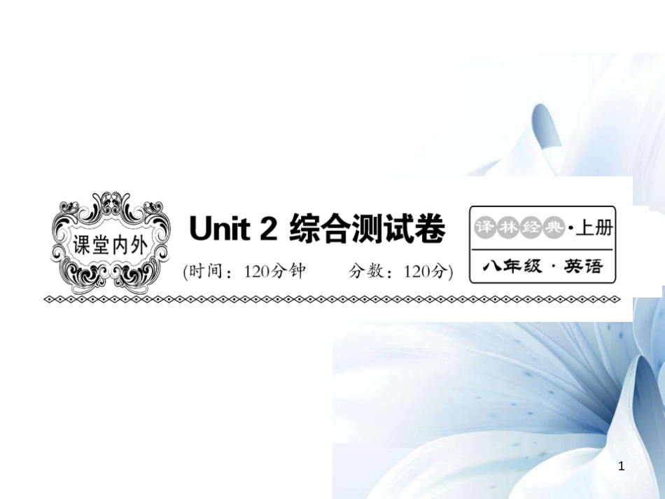 八年级英语上册 Unit 2 School life综合测试卷课件 （新版）牛津版[23页]_第1页