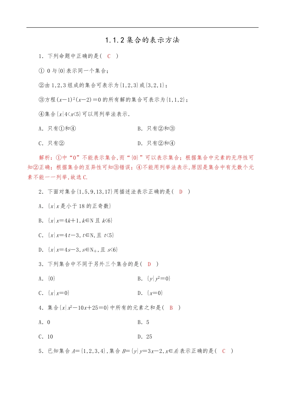 1.1.2集合的表示方法【解析版】_第1页