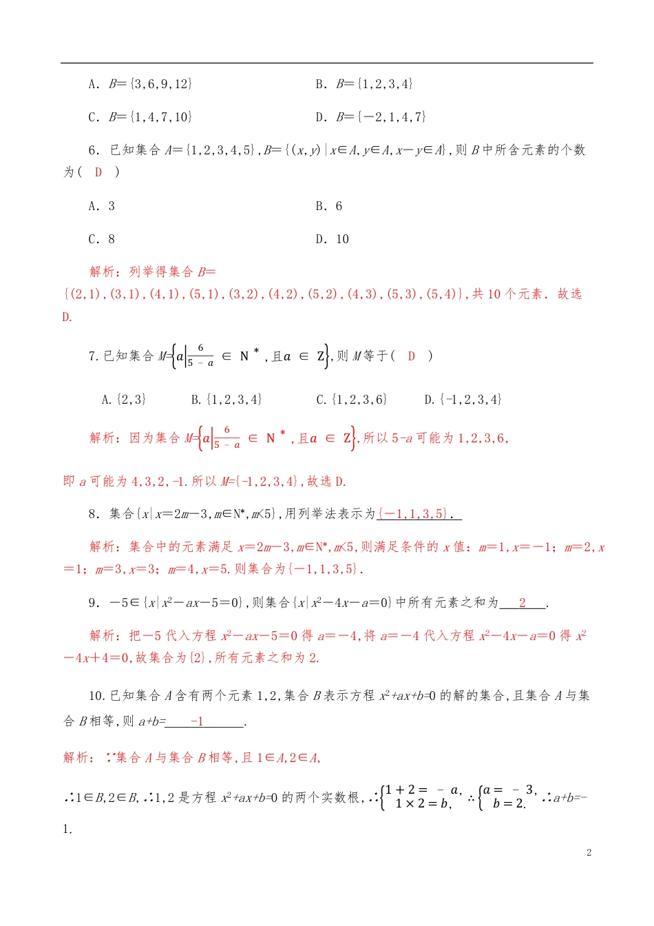 1.1.2集合的表示方法【解析版】_第2页