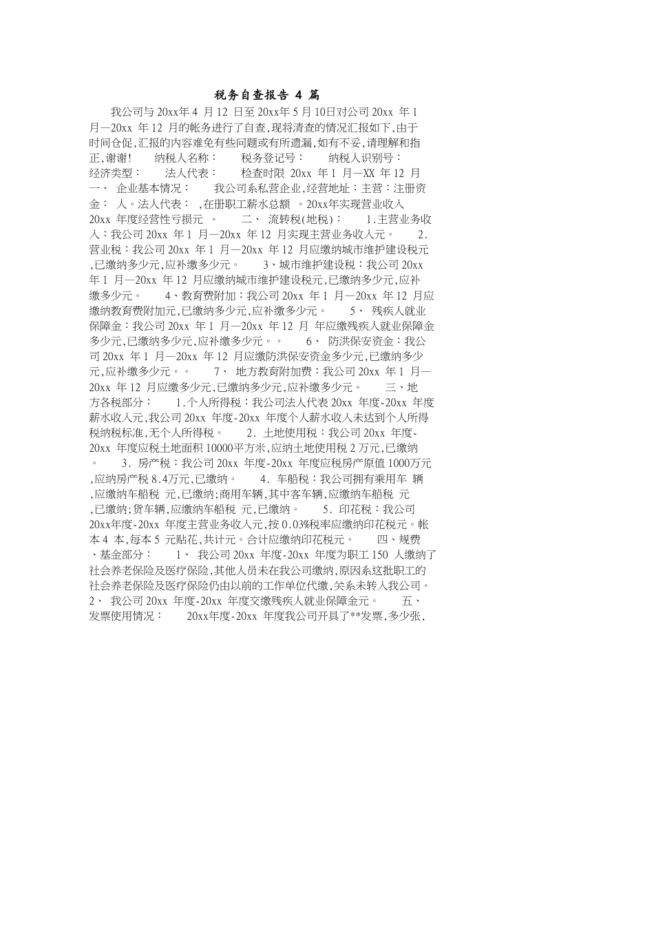税务自查报告4篇_第1页