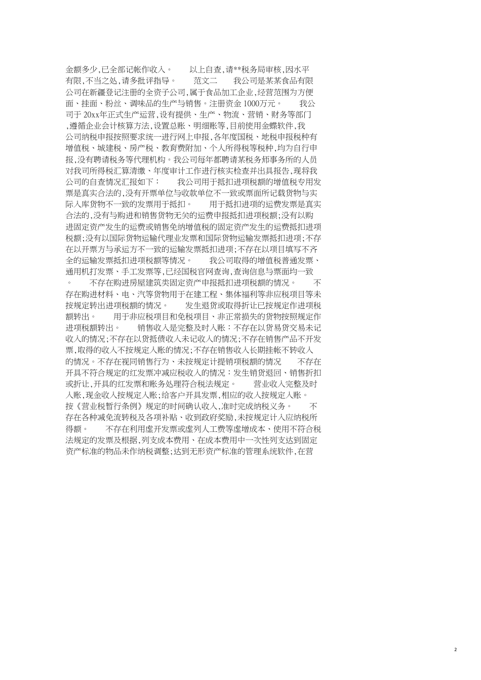税务自查报告4篇_第2页