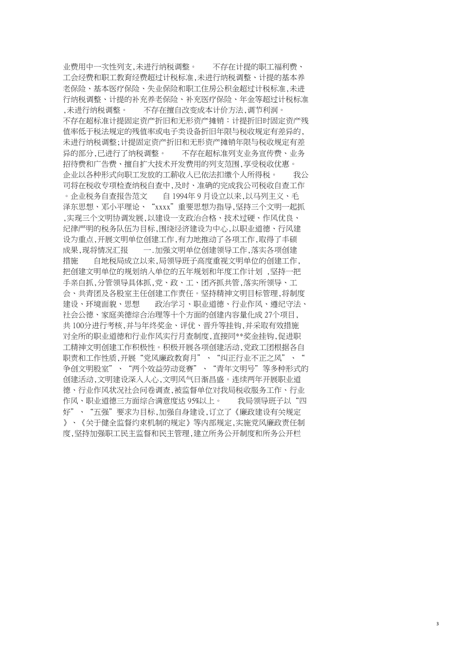 税务自查报告4篇_第3页