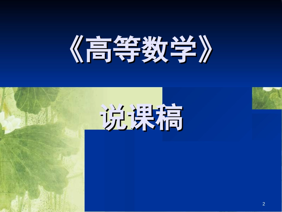 高等数学说课稿[共17页]_第2页