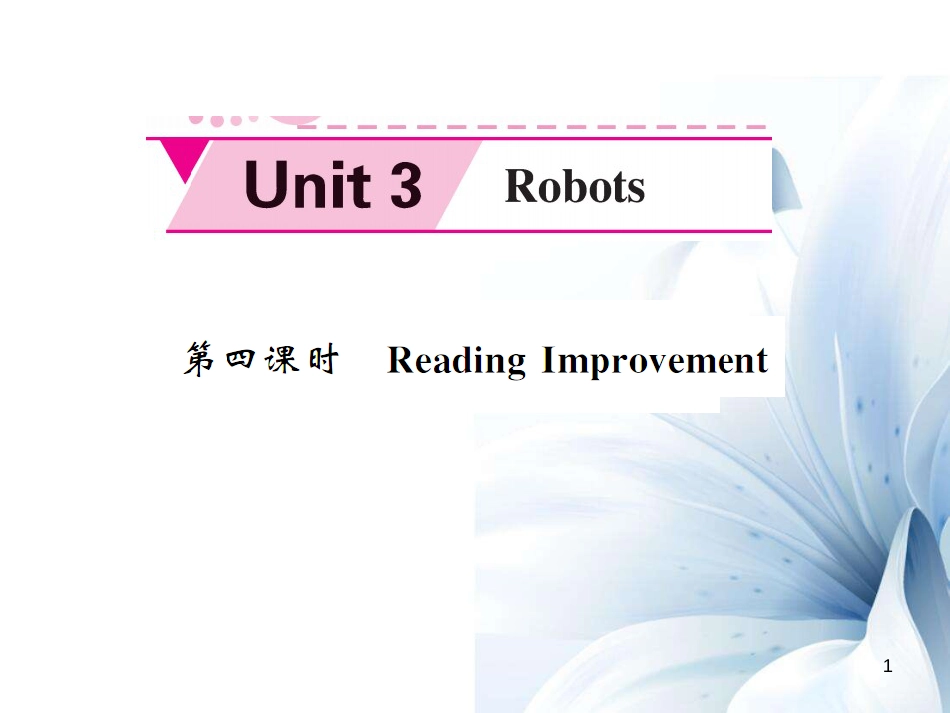 九年级英语下册 Unit 3 Robots（第4课时）课件 （新版）牛津版[共16页]_第1页