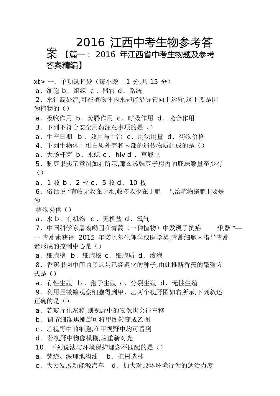 2016江西中考生物答案_第1页