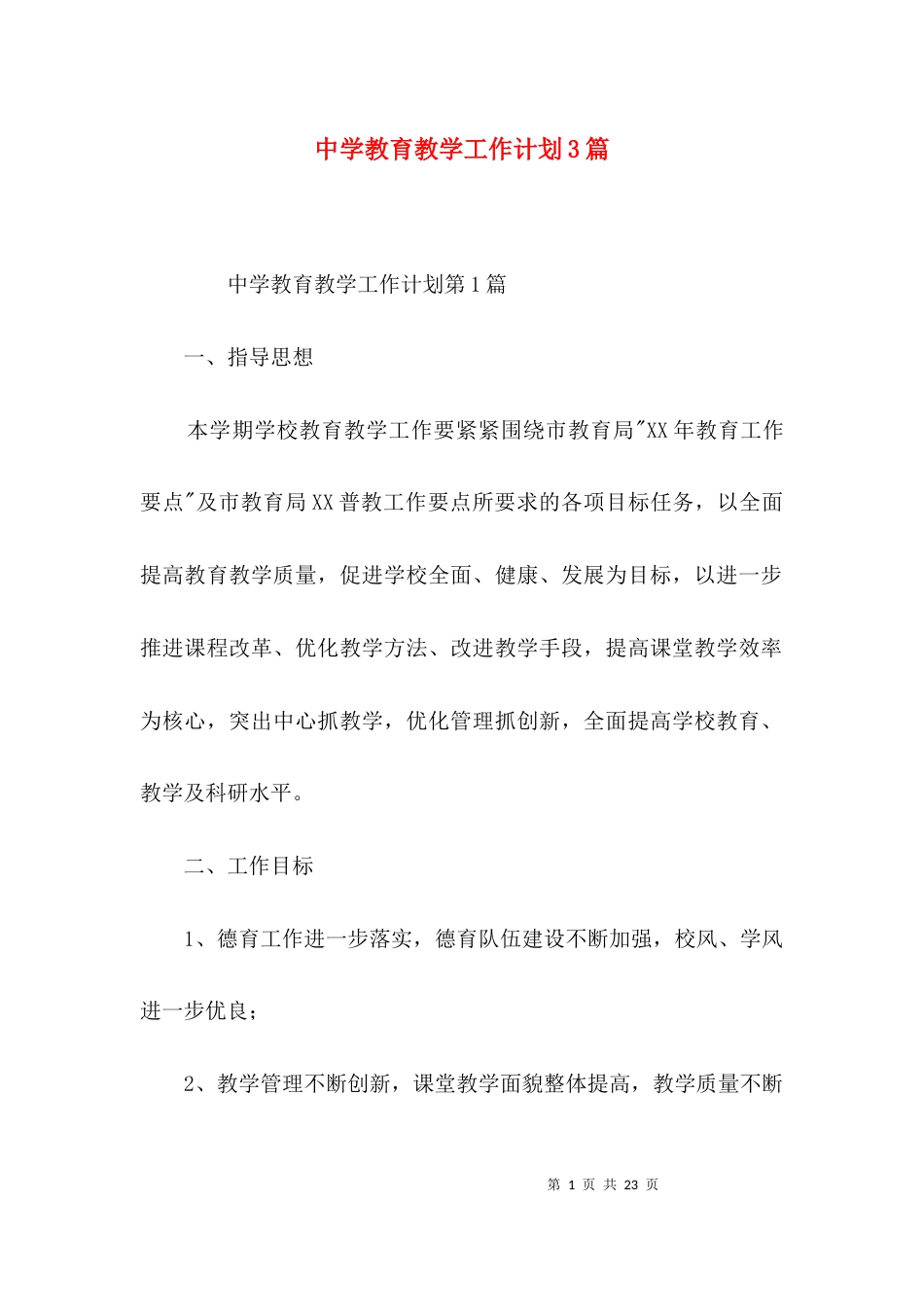 （精选）中学教育教学工作计划3篇_第1页