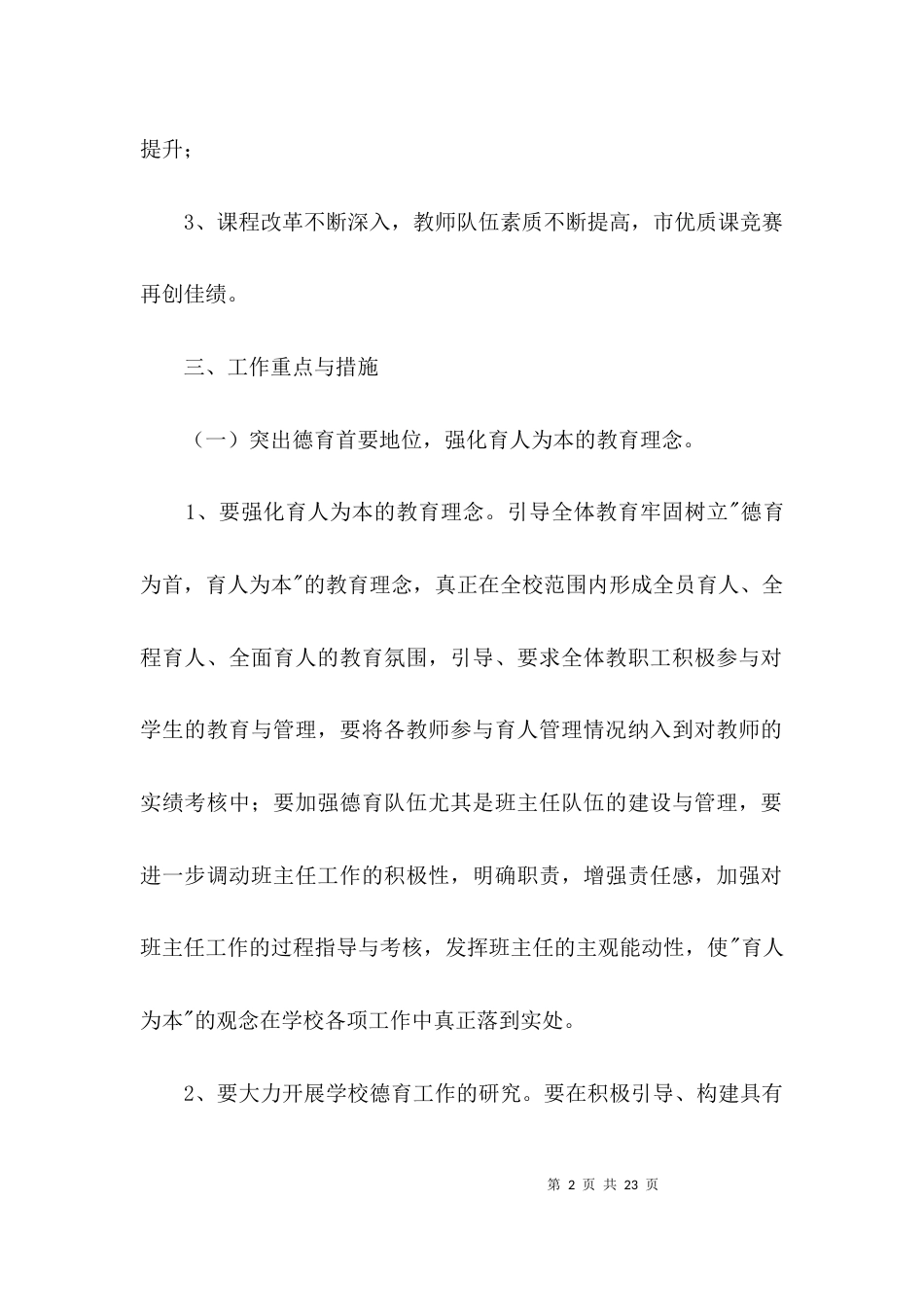 （精选）中学教育教学工作计划3篇_第2页