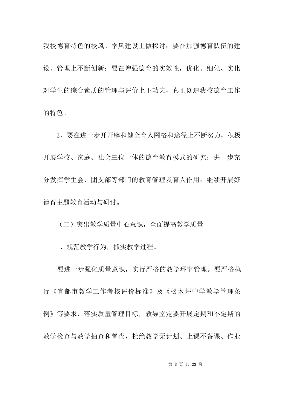 （精选）中学教育教学工作计划3篇_第3页