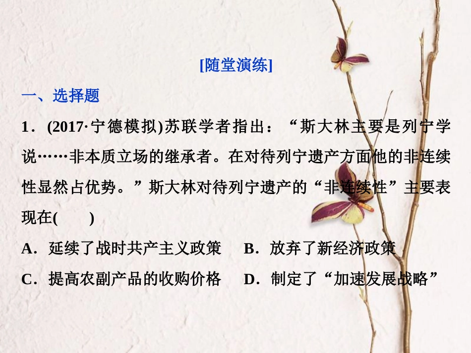（全国通用）高考历史一轮复习 专题十 20世纪世界经济体制的调整 第32讲 斯大林模式和苏联社会主义改革与挫折通关真知大演练课件_第1页