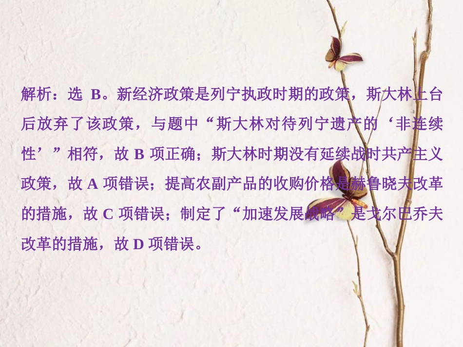 （全国通用）高考历史一轮复习 专题十 20世纪世界经济体制的调整 第32讲 斯大林模式和苏联社会主义改革与挫折通关真知大演练课件_第2页