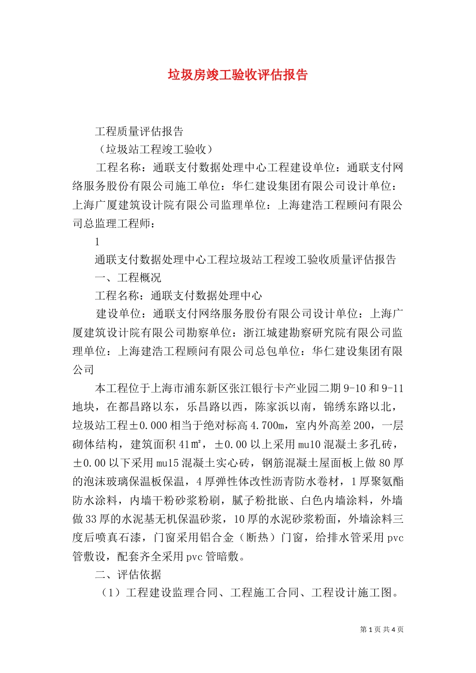 垃圾房竣工验收评估报告（四）_第1页