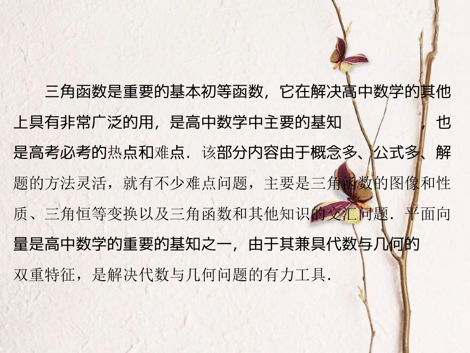 高考数学大一轮复习 专题2 三角函数、平面向量综合题的解答课件 理 北师大版_第2页