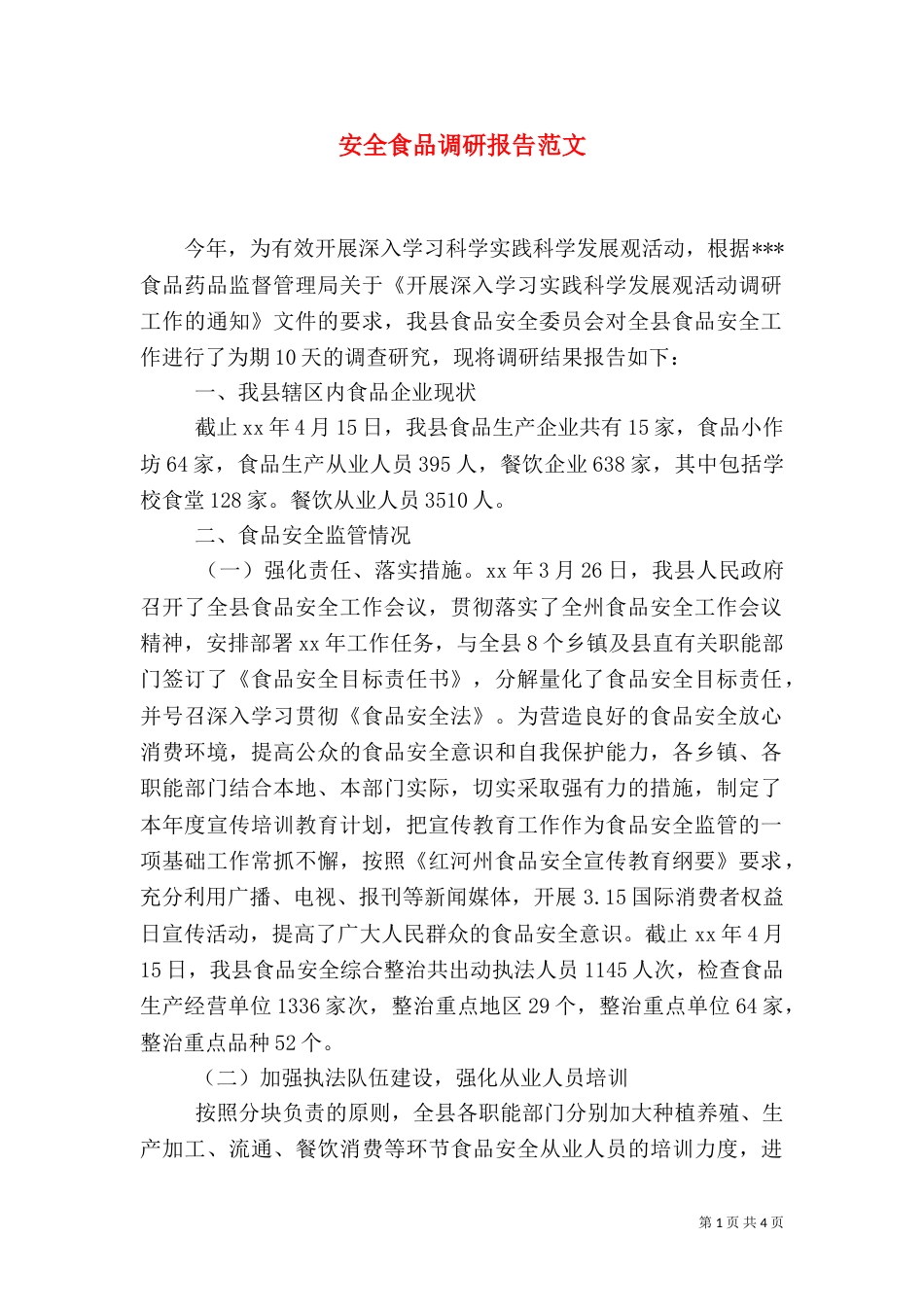 安全食品调研报告范文（一）_第1页