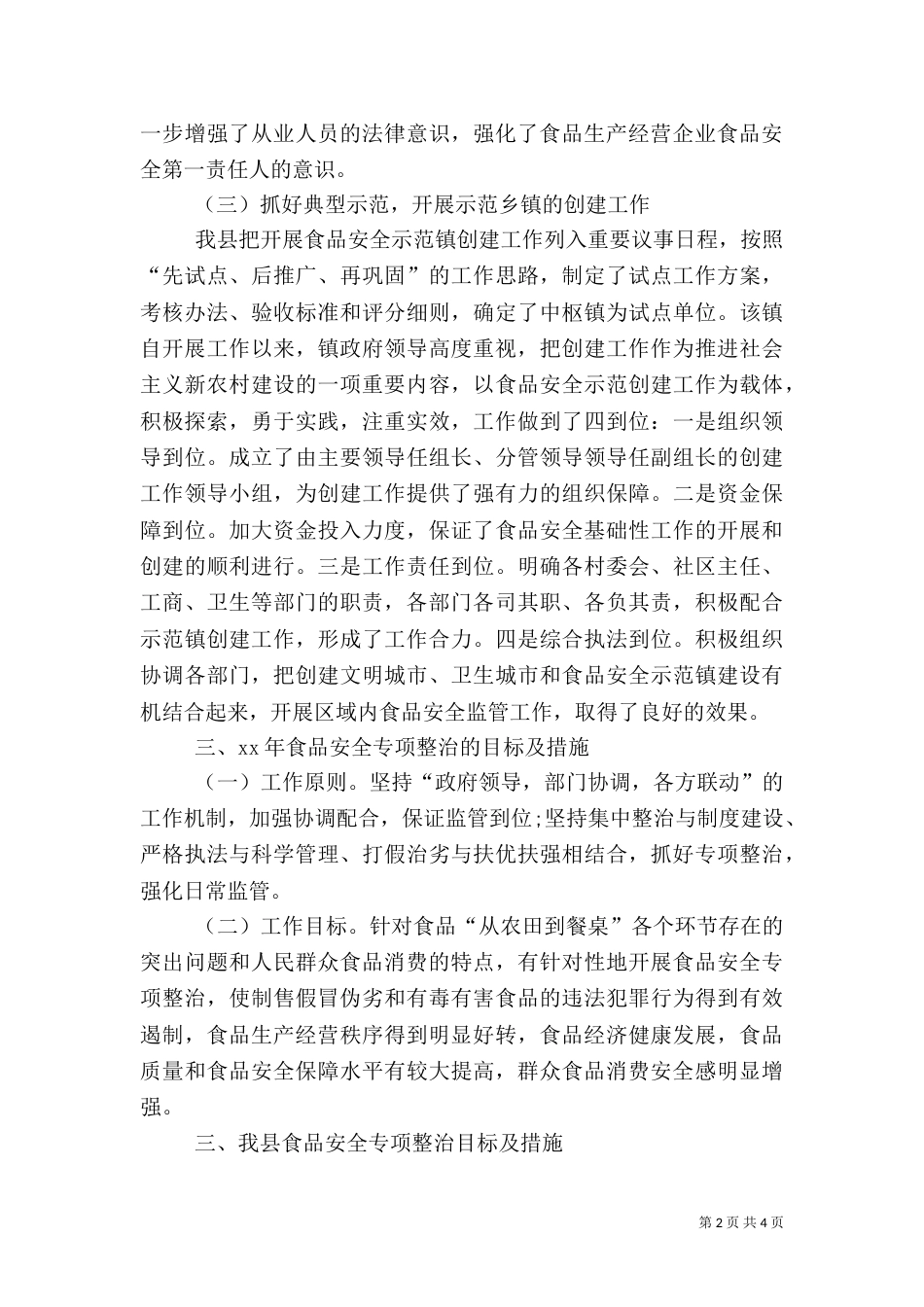 安全食品调研报告范文（一）_第2页