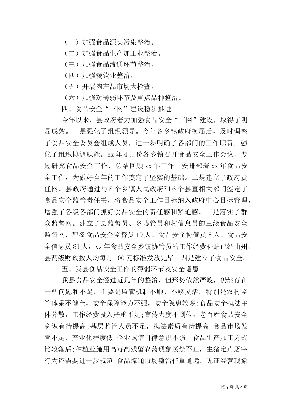 安全食品调研报告范文（一）_第3页