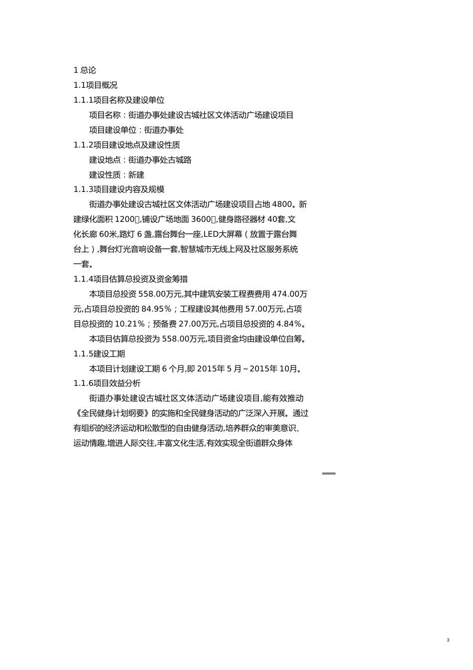 文体教育管理社区文体活动广场建设项目可行性研究报告审阅稿1_第3页