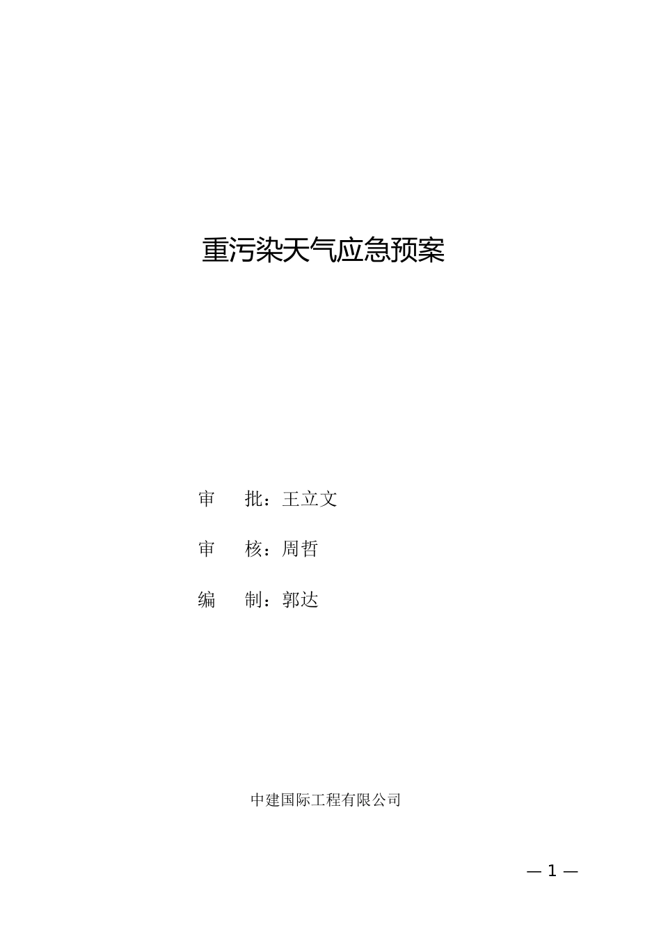 重污染天气应急预案[共18页]_第1页