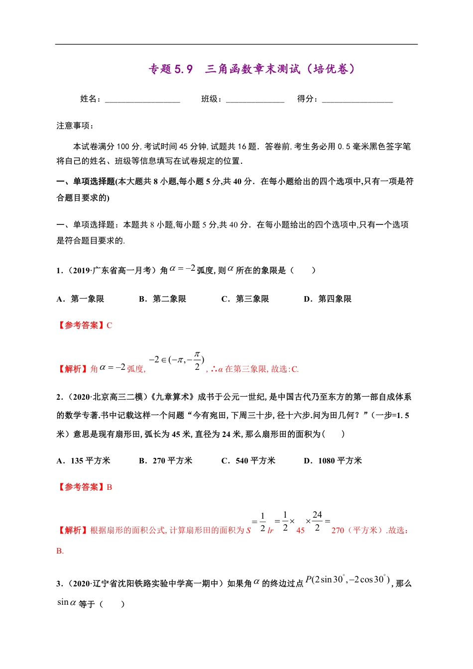 专题5.9三角函数章末测试（培优卷）-2020-2021学年高一数学尖子生同步培优题典（人教A版2019必修第一册）（解析版）_第1页