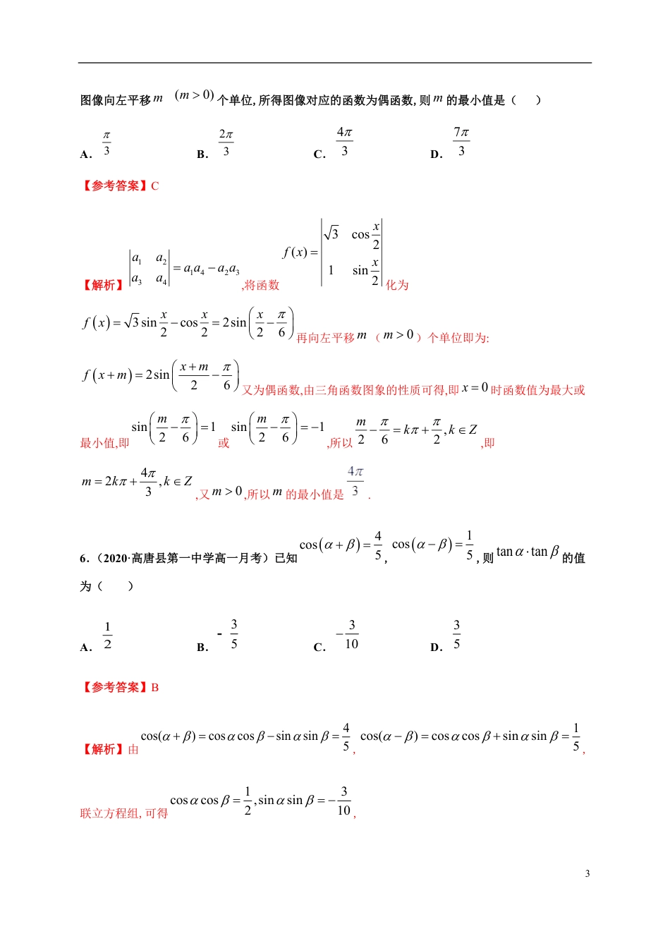 专题5.9三角函数章末测试（培优卷）-2020-2021学年高一数学尖子生同步培优题典（人教A版2019必修第一册）（解析版）_第3页