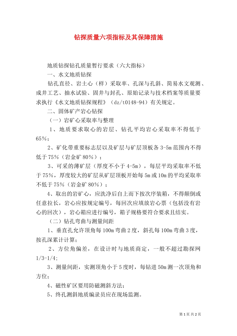 钻探质量六项指标及其保障措施（二）_第1页