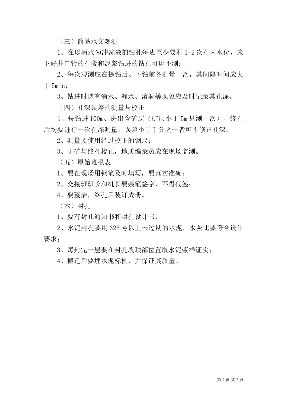 钻探质量六项指标及其保障措施（二）_第2页