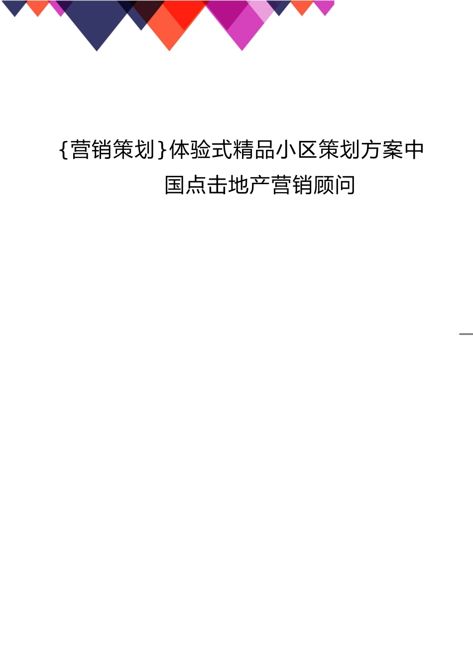 体验式精品小区策划方案中国点击地产营销顾问[共31页]_第1页