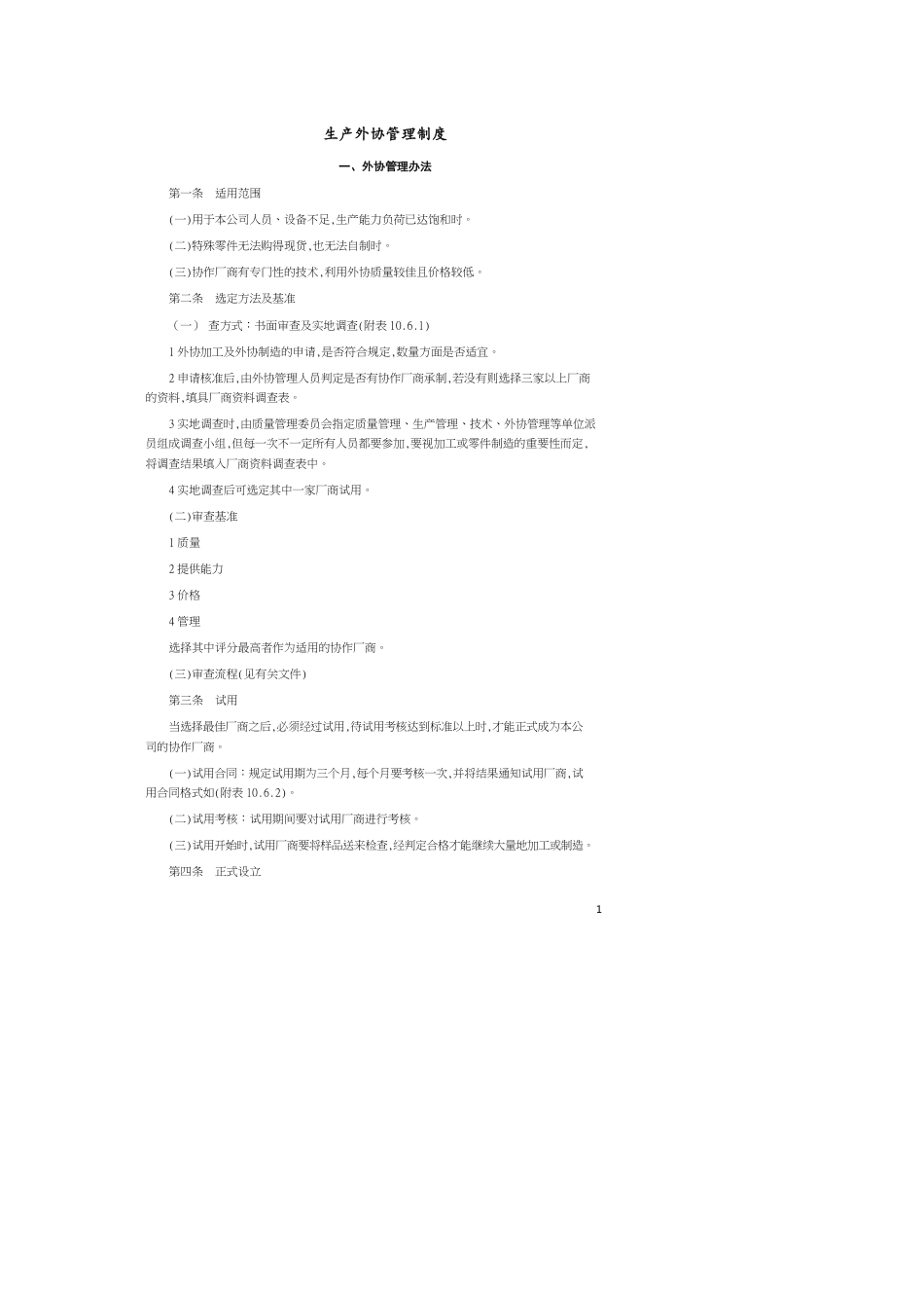 外协管理办法[共6页]_第1页