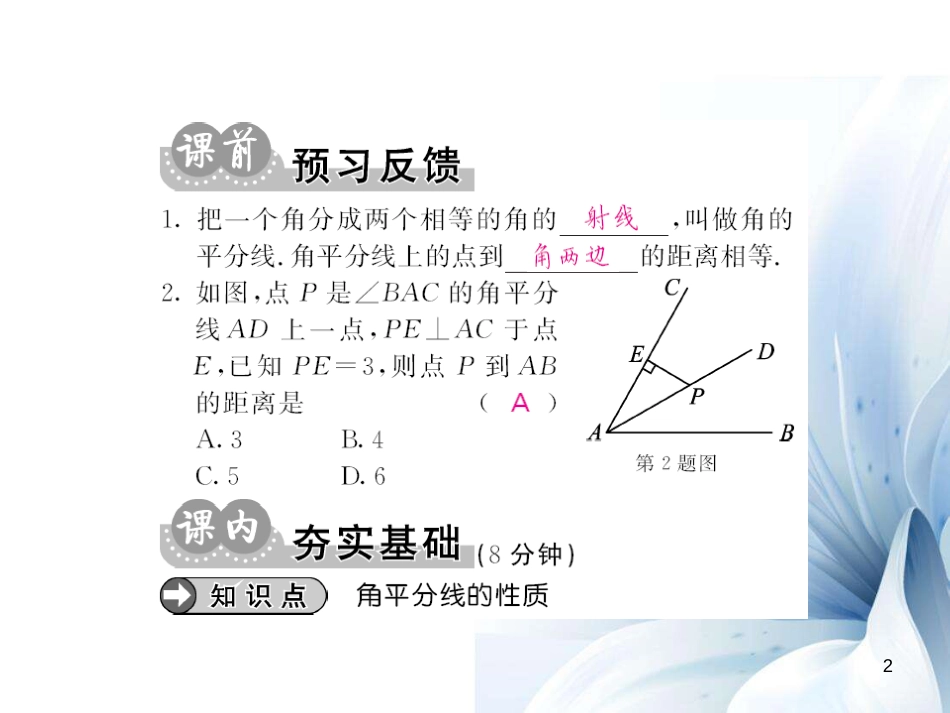 八年级数学上册 15.4 角平分线的性质（第2课时）课件 （新版）沪科版[共9页]_第2页