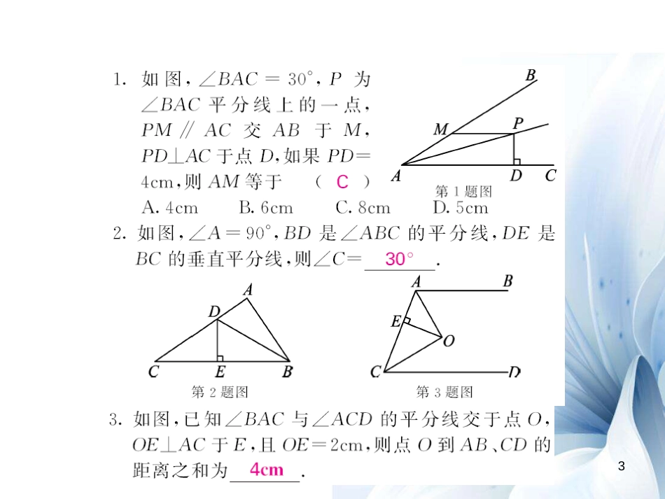 八年级数学上册 15.4 角平分线的性质（第2课时）课件 （新版）沪科版[共9页]_第3页