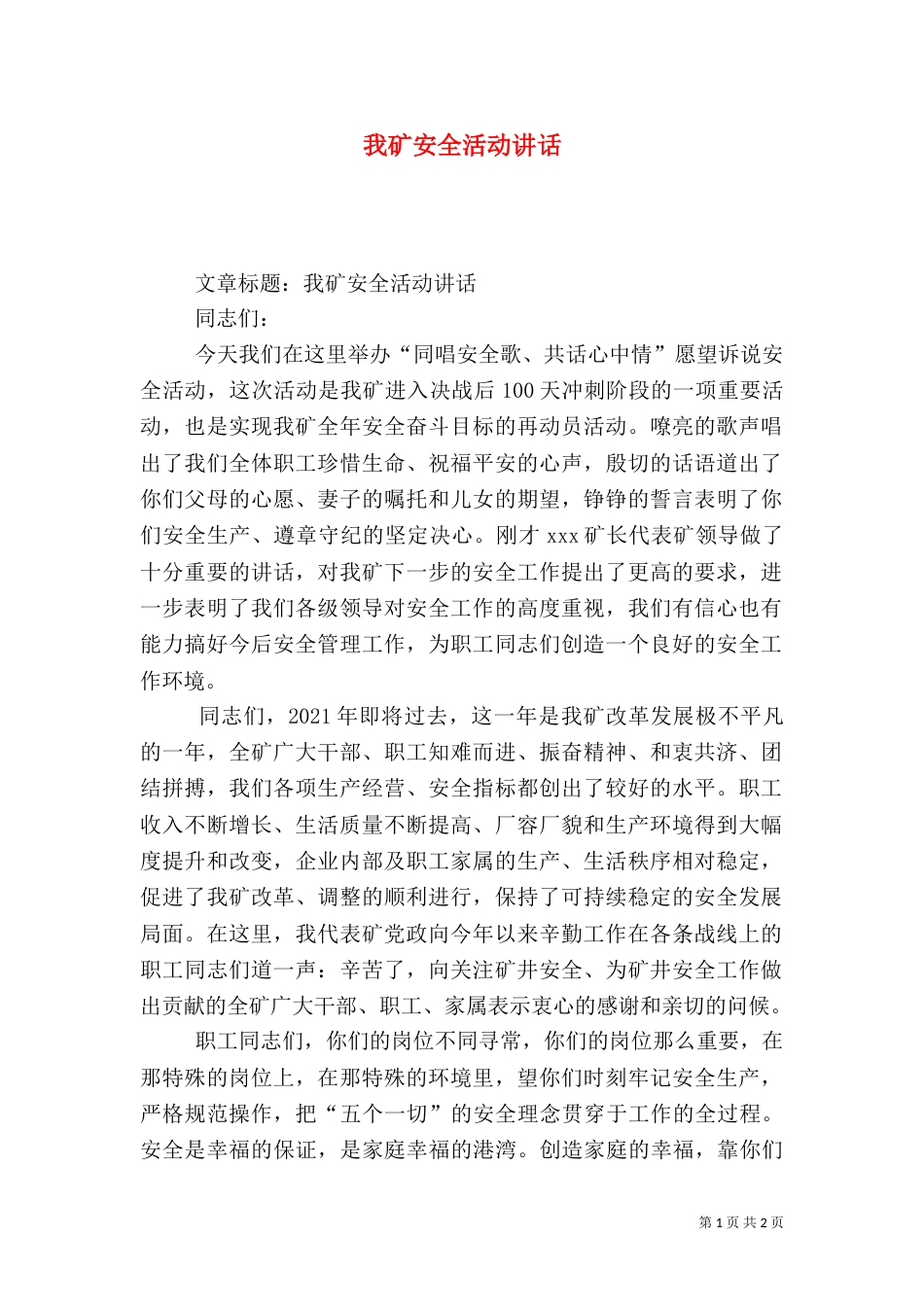我矿安全活动讲话（二）_第1页