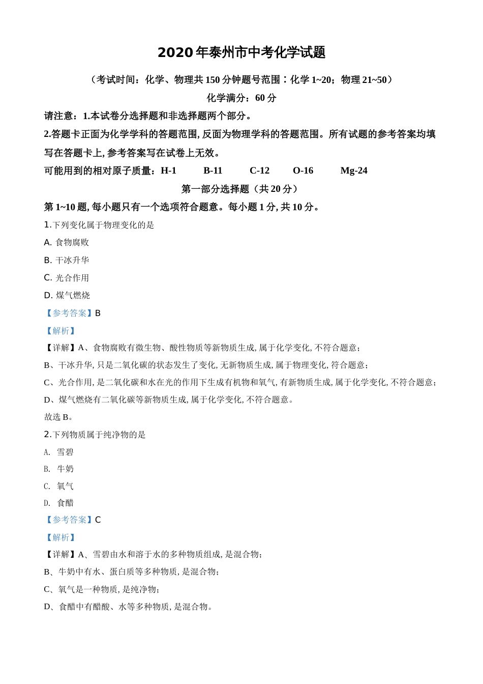 精品解析：江苏省泰州市2020年中考化学试题（解析版）_第1页