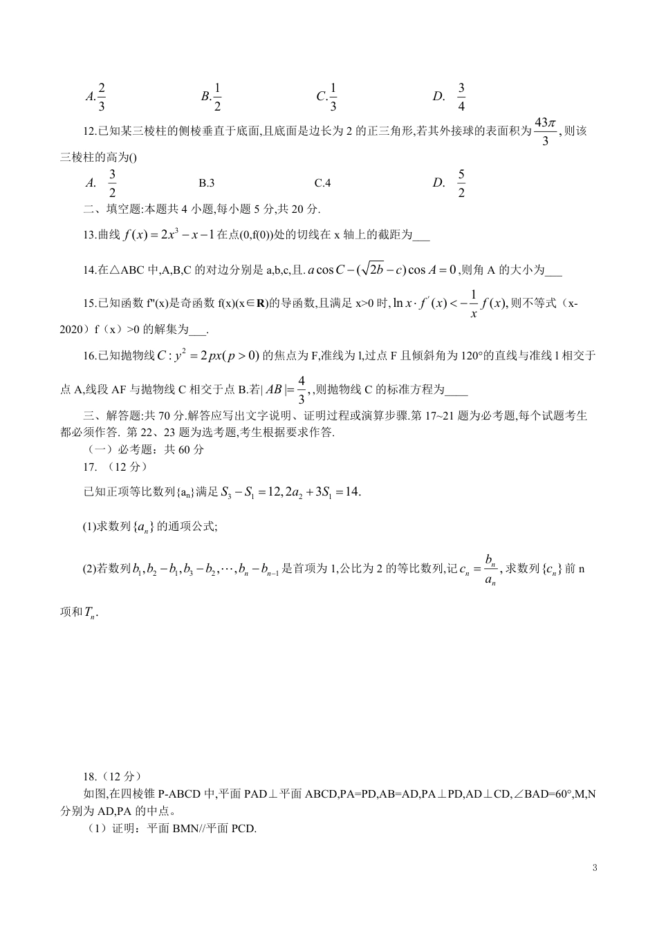 湖北省武汉外国语学校2020届高三下学期模拟文科数学（word版，含解析）_第3页