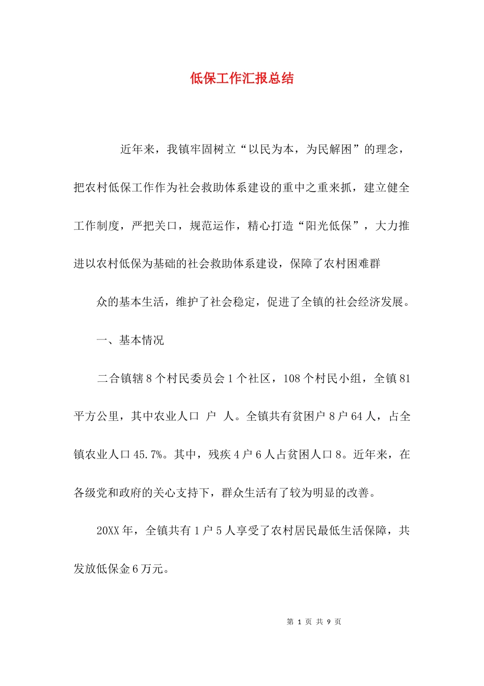 低保工作汇报总结_第1页