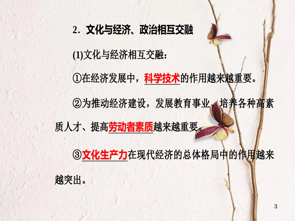 高考政治一轮复习 文化与生活 专题九 文化与生活 考点2 文化与经济、政治的关系课件[共33页]_第3页