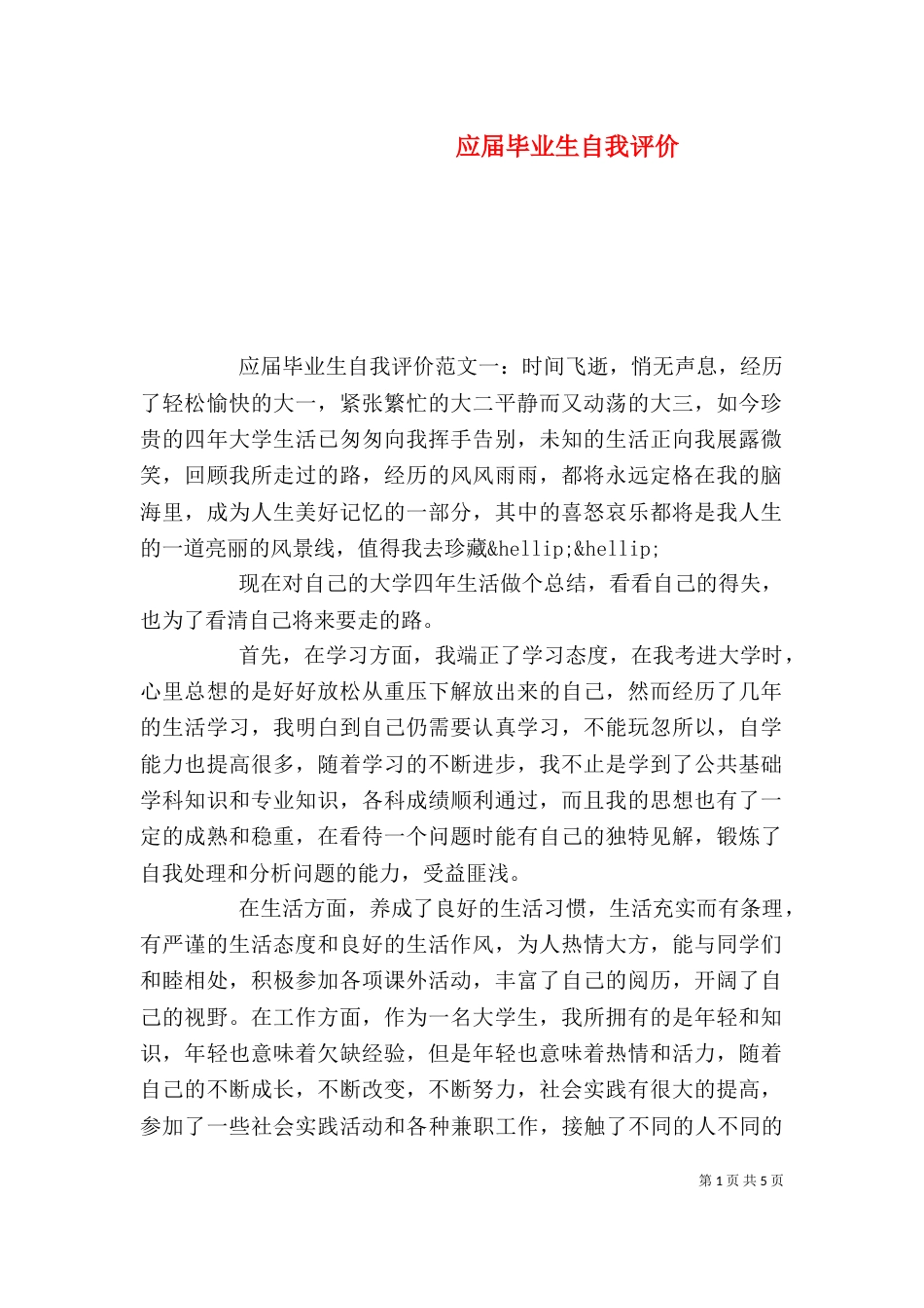 应届毕业生自我评价_第1页