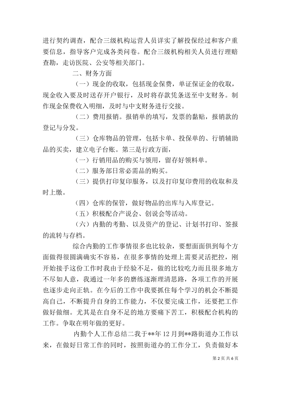 内勤工作个人工作总结_第2页